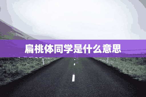 扁桃体同学是什么意思(扁桃体群)